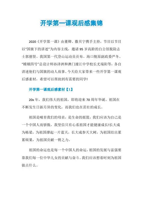 开学第一课观后感集锦