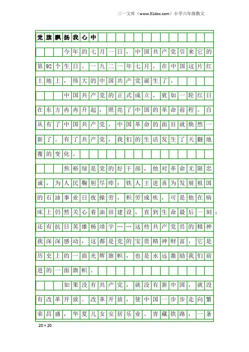 小学六年级散文：党旗飘扬我心中