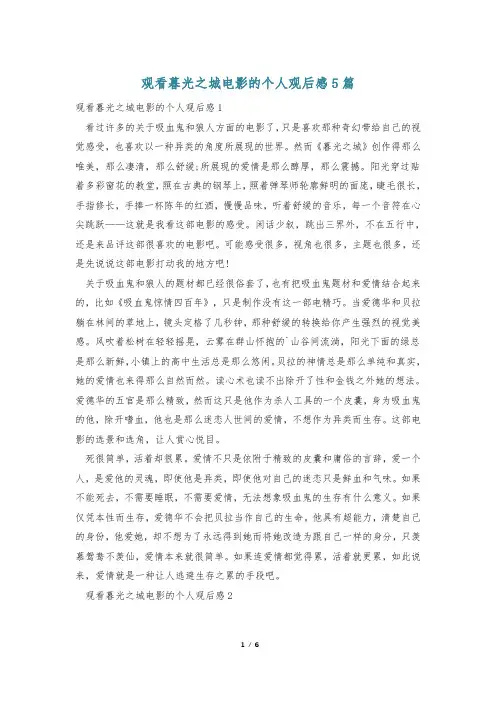 观看暮光之城电影的个人观后感5篇