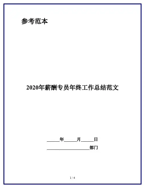 2020年薪酬专员年终工作总结范文