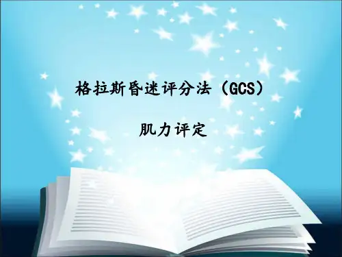 格拉斯昏迷评分法与肌力评定(ppt文档)