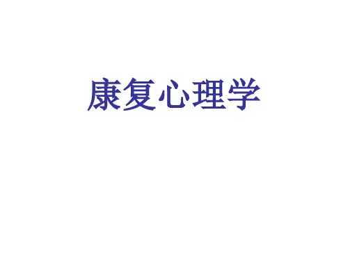 康复心理学概论