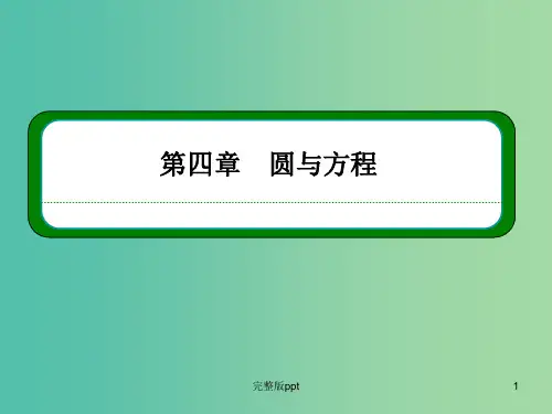 高中数学 4.2.1直线与圆的位置关系课件 新人教A版必修2 (2)