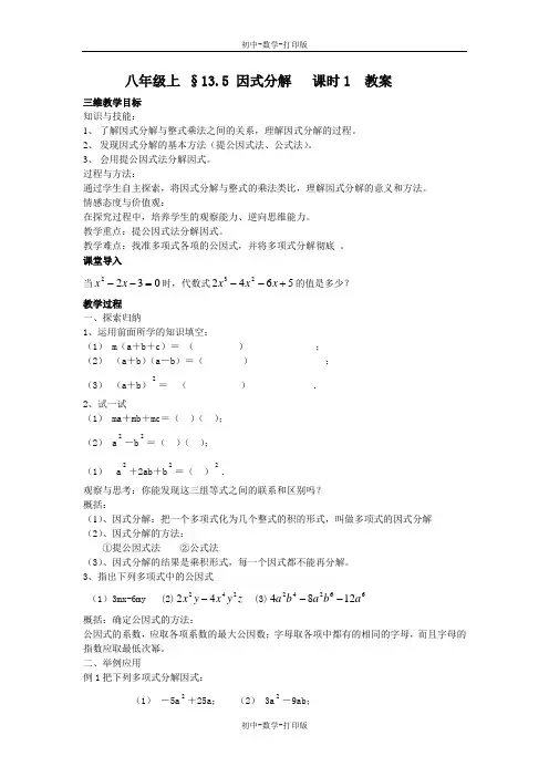 华师大版-数学-八年级上册- §13.5 因式分解 课时1 教案--.