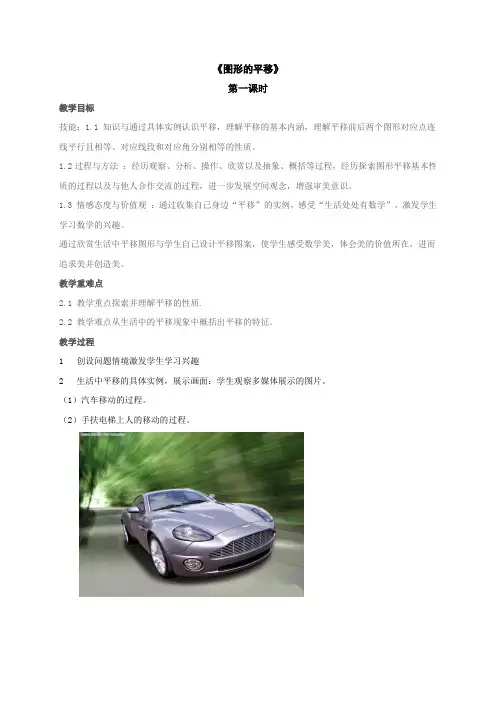 7.3《图形的平移》第一课时教案-苏科版七年级数学下册