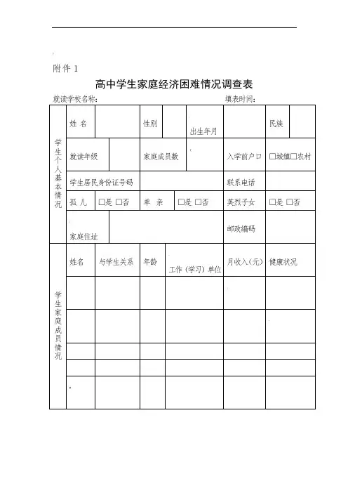 家庭经济困难学生情况调查表