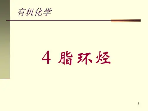 有机化学 第四章 环烷烃