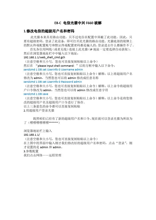 E8-C 电信光猫中兴F660破解
