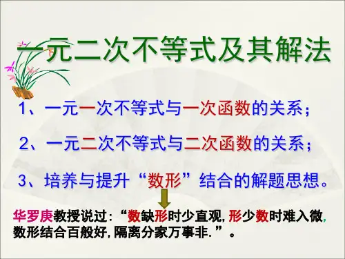 一元二次不等式及其解法(优质)(课堂PPT)