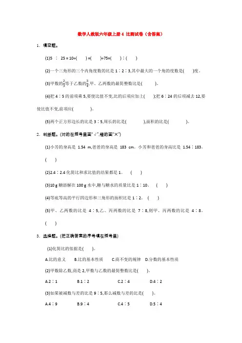 【数学】数学人教版六年级上册4 比测试卷(含答案)