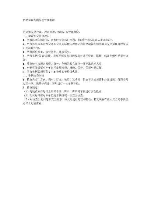 货物运输车辆安全管理制度 2