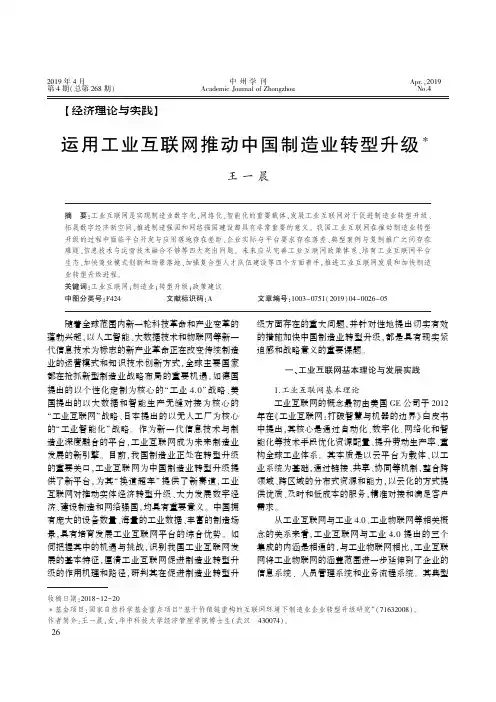 运用工业互联网推动中国制造业转型升级