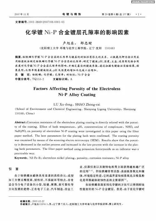 化学镀Ni—P合金镀层孔隙率的影响因素