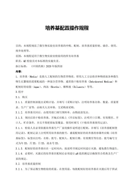 培养基配制操作规程