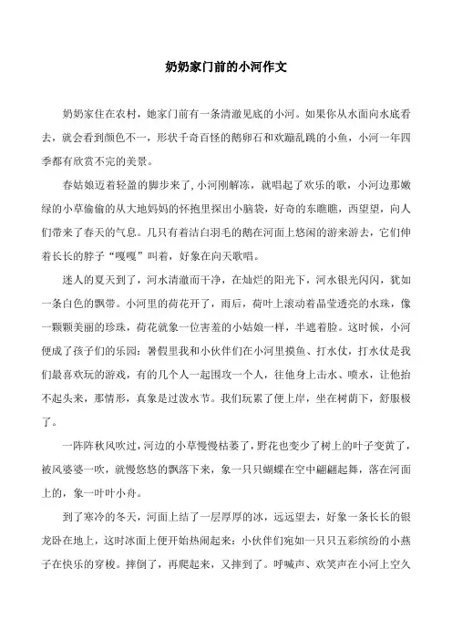 奶奶家门前的小河作文