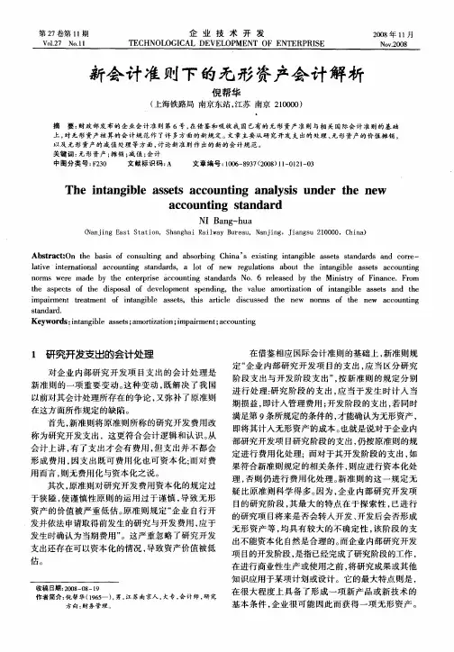 新会计准则下的无形资产会计解析