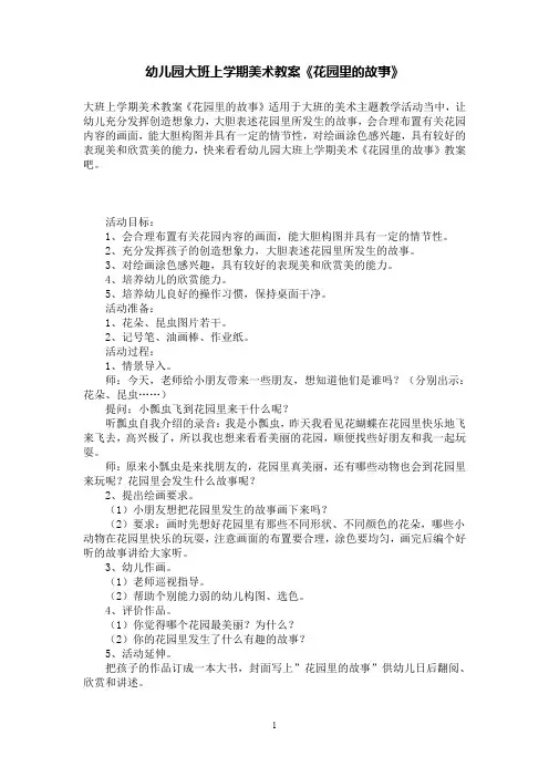 幼儿园大班上学期美术教案《花园里的故事》