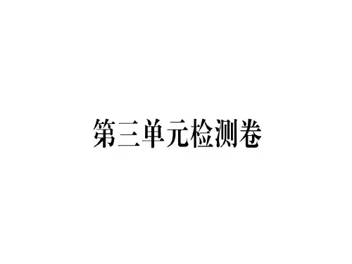 2018年秋七年级语文(安徽)人教部编版上册课件:第三单元检测卷.pptx (共32张PPT)