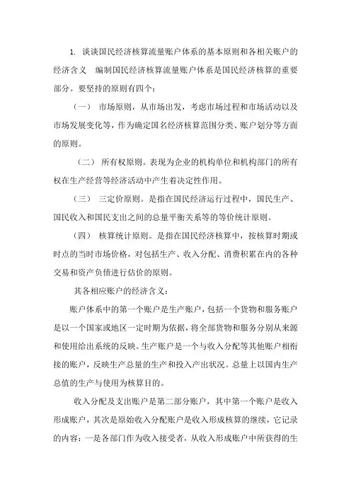 电大国民经济核算形考3答案