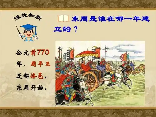 第6课--春秋五霸和战国七雄--jkh--2