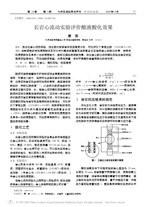 QK-长岩心流动实验评价酸液酸化效果