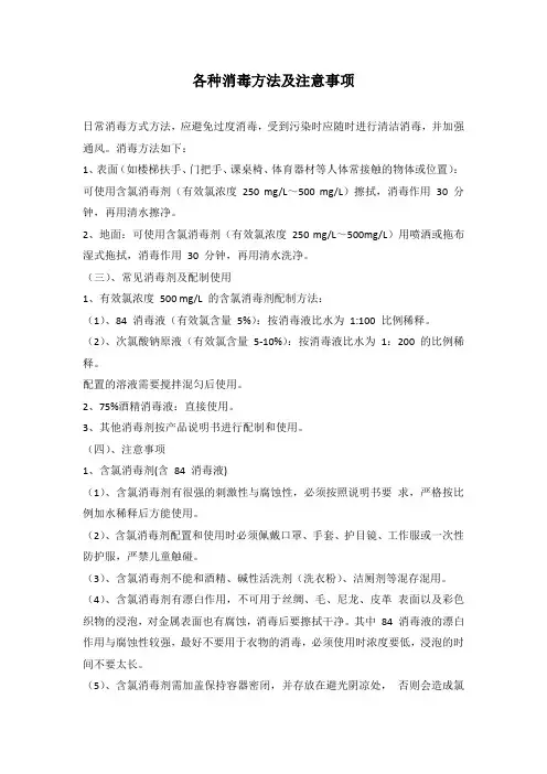 常用消毒方法及注意事项