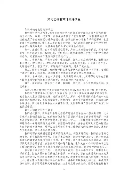 如何正确有效地批评学生