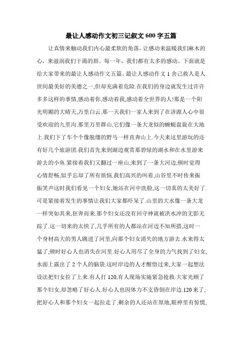 最让人感动作文初三记叙文600字五篇