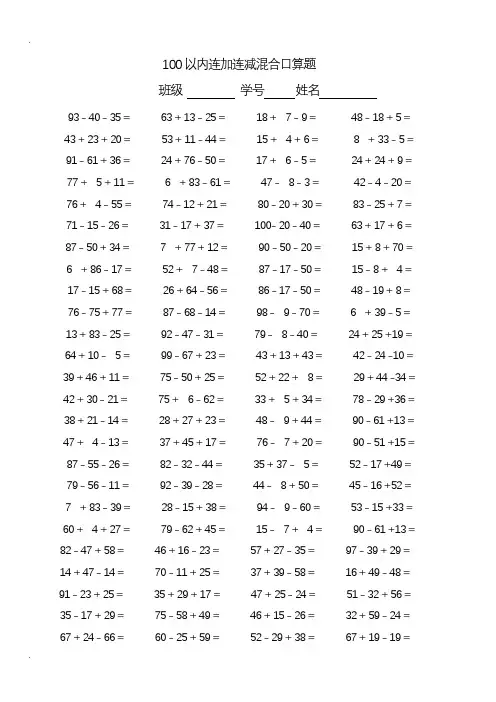 100以内连加减混合口算题(每页100题) 2