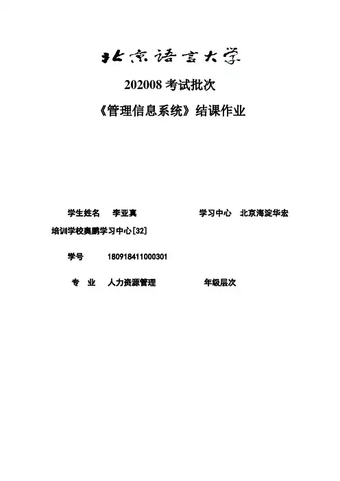 202008考试批次《管理信息系统》(结课作业)答案