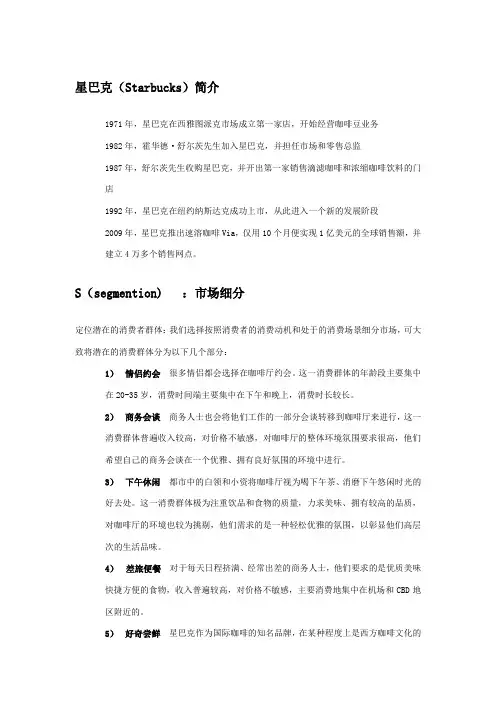 星巴克STP战略分析