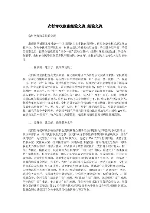 农村增收致富经验交流_经验交流.doc