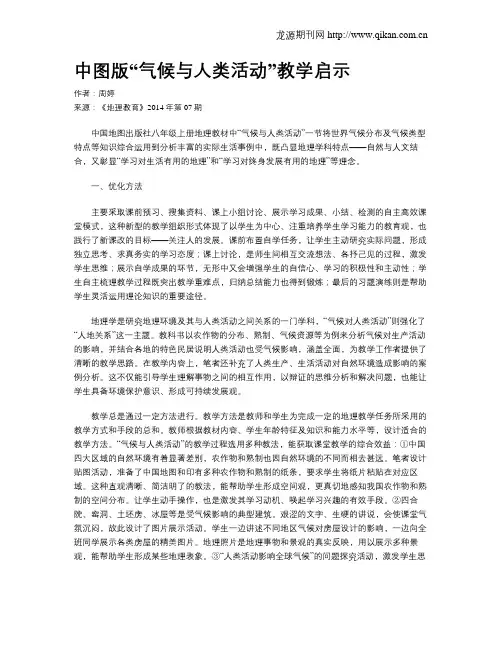 中图版“气候与人类活动”教学启示