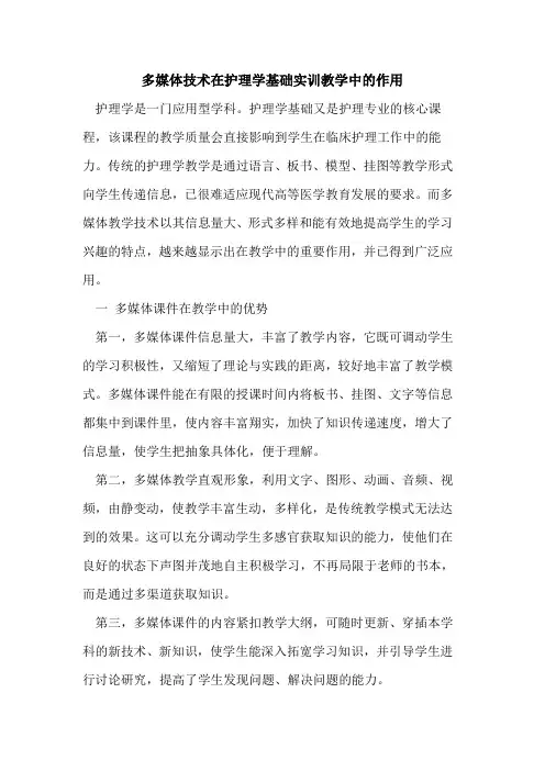 多媒体技术在护理学基础实训教学中的作用