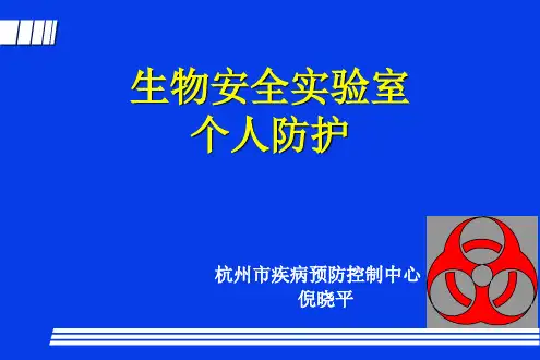生物安全实验室的个人防护(2015)