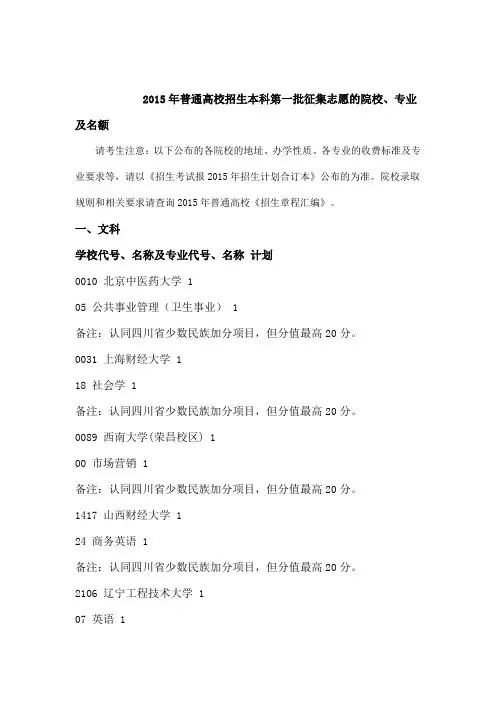 2015年普通高校招生本科第一批征集志愿的院校