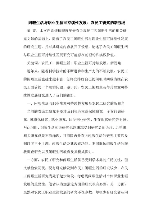 闲暇生活与职业生涯可持续性发展：农民工研究新视角[论文]