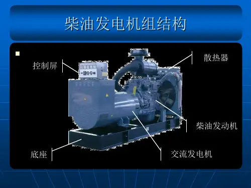 柴油发电机简单结构介绍