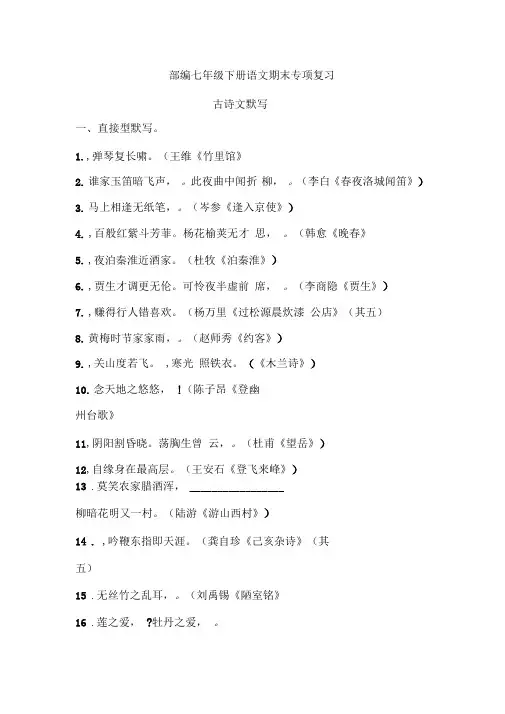 部编七年级下册语文期末专项复习——古诗文默写(含答案)