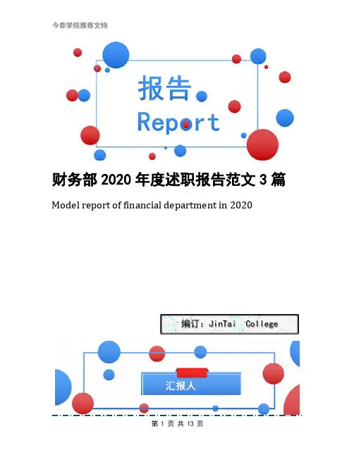 财务部2020年度述职报告范文3篇