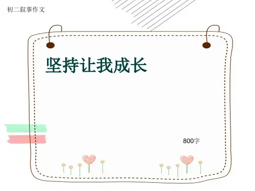 初二叙事作文《坚持让我成长》800字(共11页PPT)