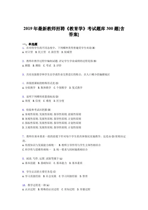 精选最新2019年教师招聘《教育学》考试题库300题(含答案)