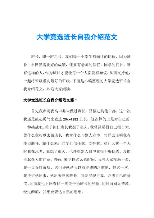 大学竞选班长自我介绍范文