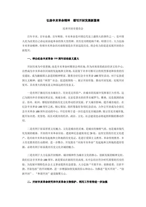 弘扬辛亥革命精神  谱写开封发展新篇章
