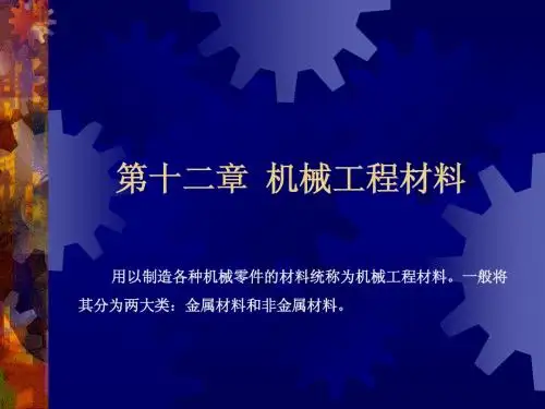 第12章 机械工程材料