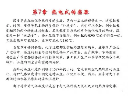 第7章  热电式传感器