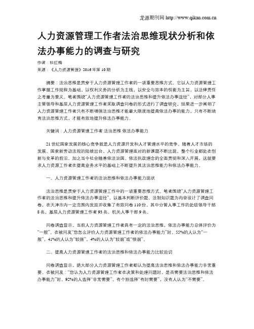 人力资源管理工作者法治思维现状分析和依法办事能力的调查与研究