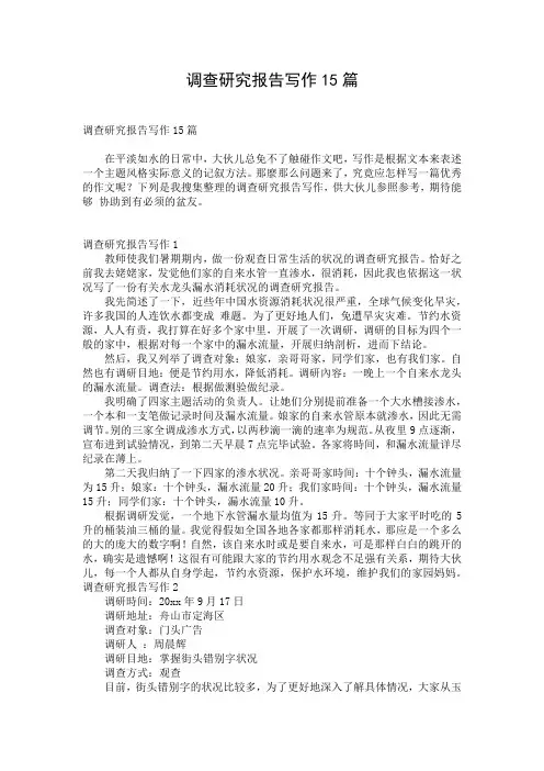 调查研究报告写作15篇