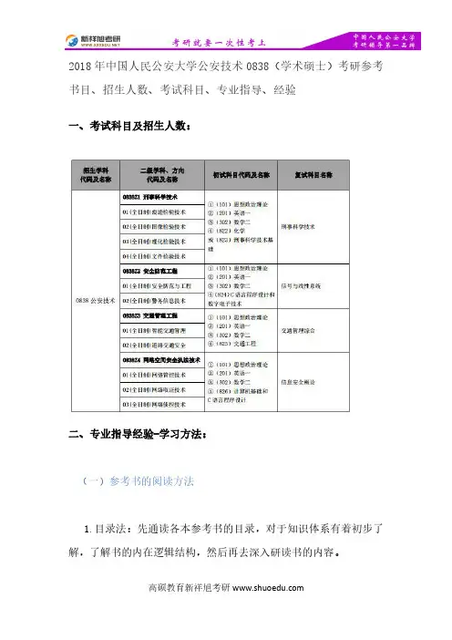 2018年中国人民公安大学公安技术0838(学术硕士)考研参考书目、招生人数、考试科目、专业指导、经验