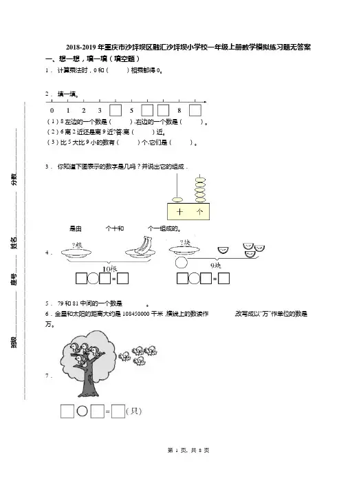 2018-2019年重庆市沙坪坝区融汇沙坪坝小学校一年级上册数学模拟练习题无答案